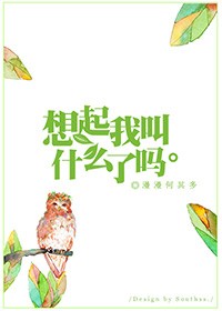 想起我叫什麼了嗎小說