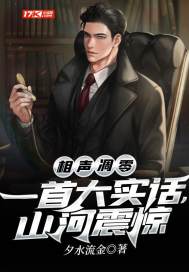 相聲凋零：一首大實話，山河震驚小說
