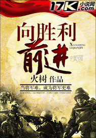 向勝利前進小說