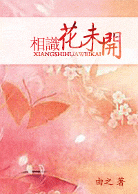 相識花未開小說
