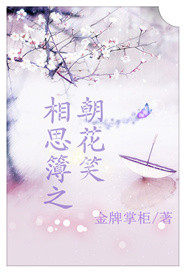 相思簿之朝花笑小說