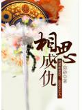 相思成仇小說