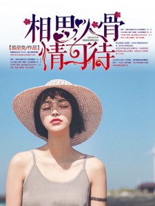 相思入骨情可待小說