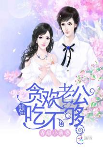 香甜小萌妻:貪歡老公吃不夠小說