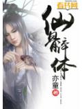 仙骨淬體小說