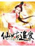仙姑追愛小說