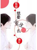 想要重生麼 系統小說