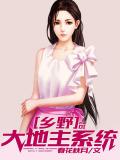 鄉野大地主系統小說