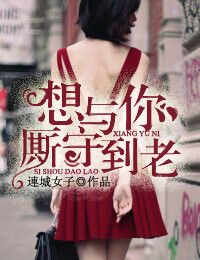 想與你廝守到老小說