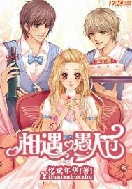 相遇在愚人節小說