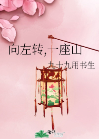 向左轉,一座山小說