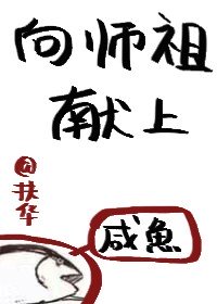 向祖師爺獻上小說