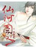 仙河圖小說