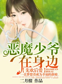 先歡後愛：惡魔少爺在身邊小說