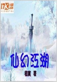 仙幻江湖小說