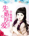 先婚後愛小說