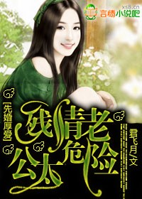 先婚厚愛，殘情老公太危險小說