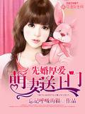 先婚厚愛：萌妻送上門小說