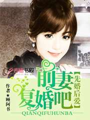 先婚後愛：前妻復婚吧小說