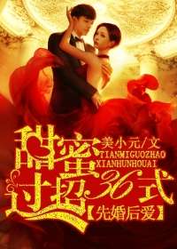 先婚後愛：甜蜜過招36式小說