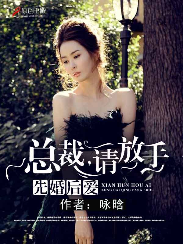 先婚後愛：總裁，請放手小說