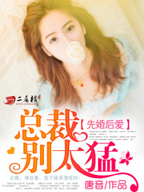 先婚後愛：總裁別太猛 - 唐音小說