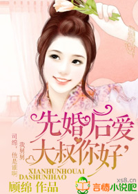 先婚後愛，總裁你好！小說