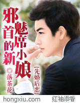 先婚後戀：邪魅首席的小新娘小說