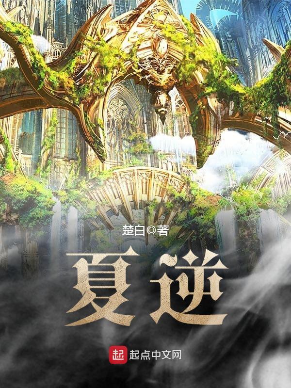 夏逆小說