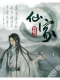 仙家小說