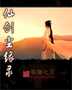 仙劍塵緣錄小說