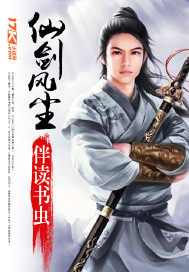 仙劍風塵小說