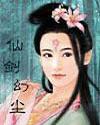 仙劍幻塵小說