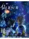 仙劍俠緣小說
