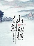 仙劍縱橫小說