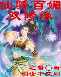 仙驕百媚雙修緣小說