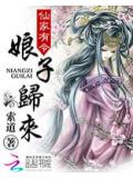 仙家有令:娘子歸來小說