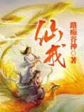 仙劫小說