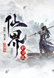 仙界護衛隊小說