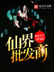 仙界批發商小說