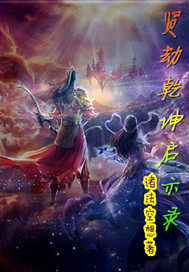 賢劫乾坤啓示錄小說