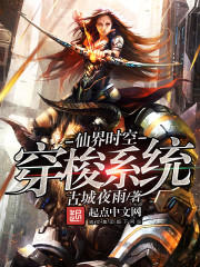 仙界時空穿梭系統小說