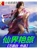 仙界豔旅小說