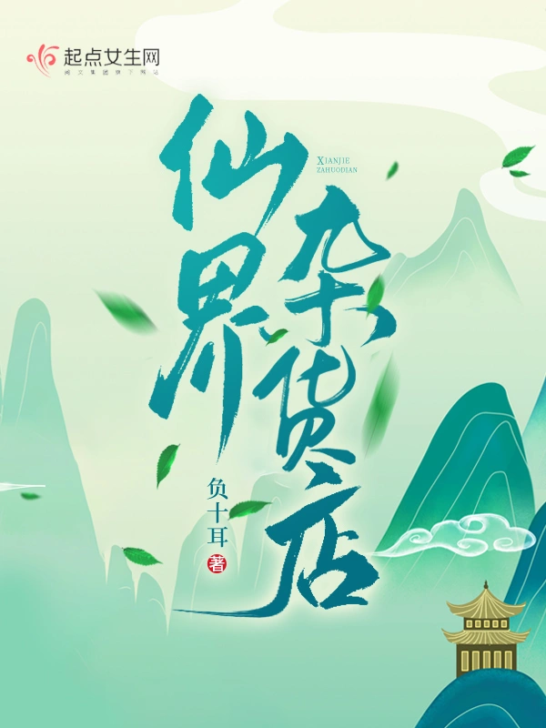 仙界雜貨店小說