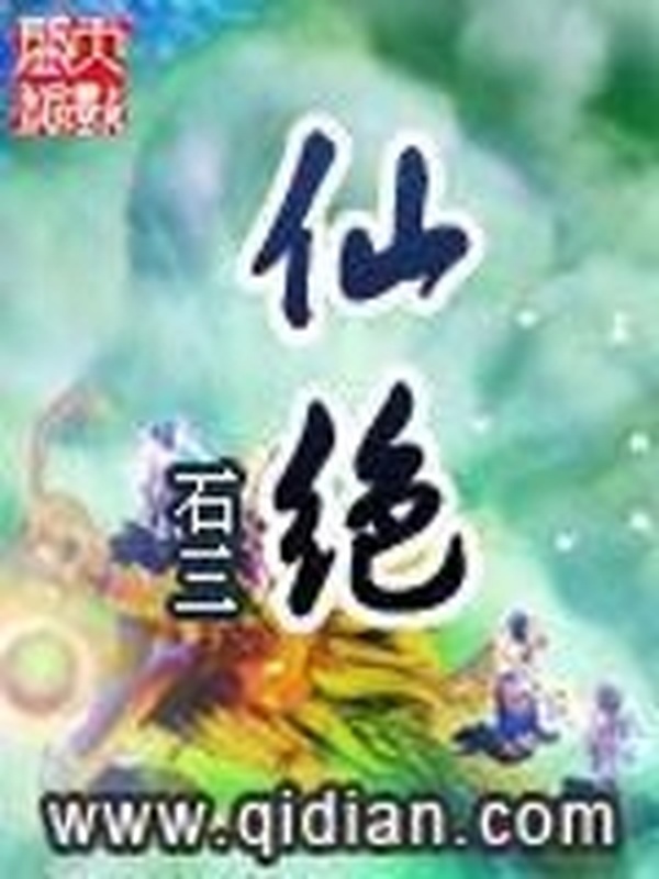 仙絕小說