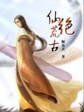 仙絕荒古小說