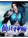 仙狂神癲小說