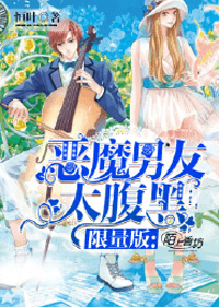 限量版：惡魔男友太腹黑！小說