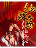 仙煉之路小說