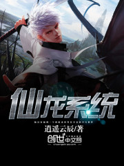 仙龍系統小說